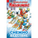 Макрокомикс: Снежно бедствие - брой 7/2026 |