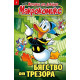 Макрокомикс: Истории от Дъкбург. Бягство от трезора - брой 8 / 2026 |