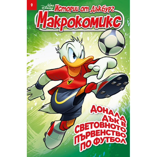 Макрокомикс: Истории от Дъкбург. Доналд Дък в световното първенство по футбол - брой 9 / 2026 |