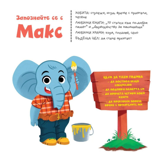 Макс научава урок | Брайън Патрик Ейвъри