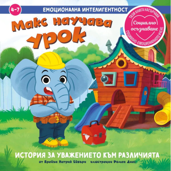 Макс научава урок | Брайън Патрик Ейвъри