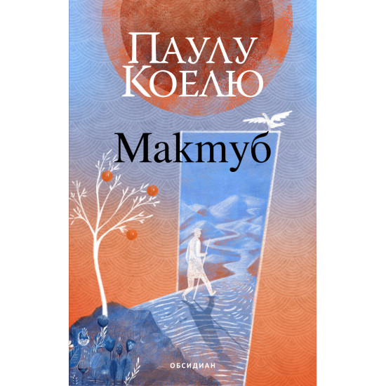 Мактуб |