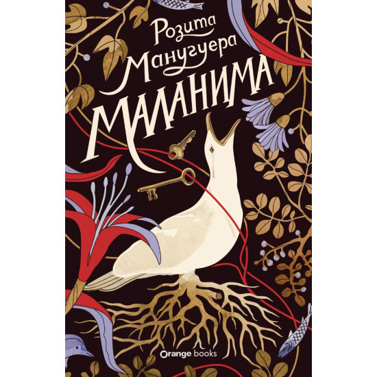 Маланима | Розита Манугуера