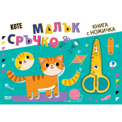 Малък сръчко: Коте