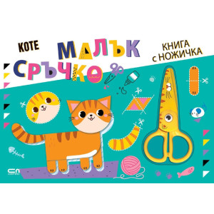 Малък сръчко: Коте