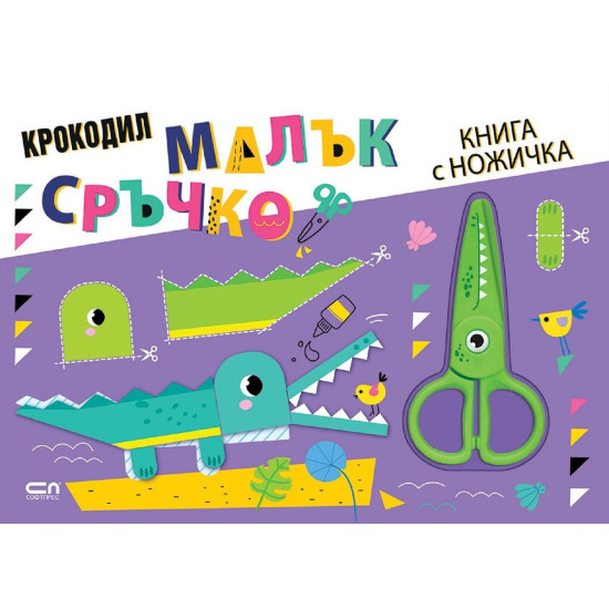 Малък сръчко: Крокодил | Агнешка Батор
