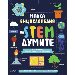 Малка енциклопедия на STEM думите