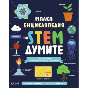 Малка енциклопедия на STEM думите