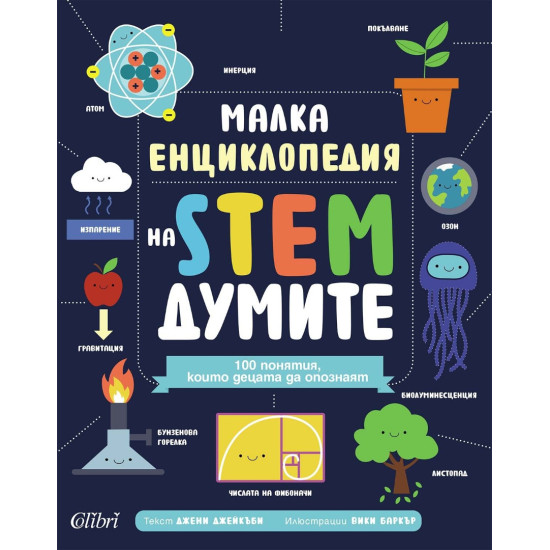 Малка енциклопедия на STEM думите |