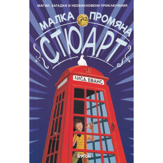 Малка промяна за Стюарт | Лиса Еванс