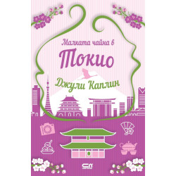 Малката чайна в Токио