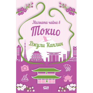 Малката чайна в Токио