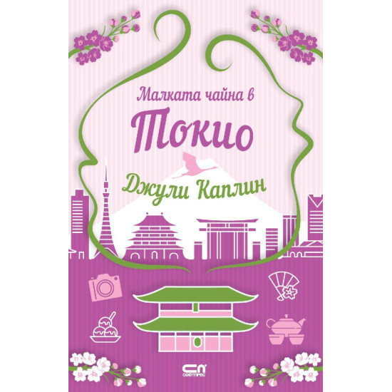 Малката чайна в Токио | Джули Каплин