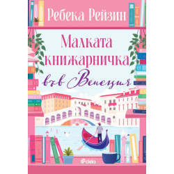 Малката книжарничка във Венеция