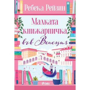 Малката книжарничка във Венеция