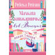 Малката книжарничка във Венеция |
