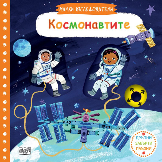 Малки изследователи: Космонавтите | Фют