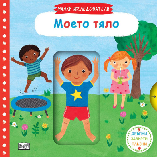 Малки изследователи: Моето тяло | Фют