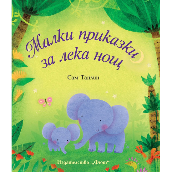 Малки приказки за лека нощ | Сам Таплин