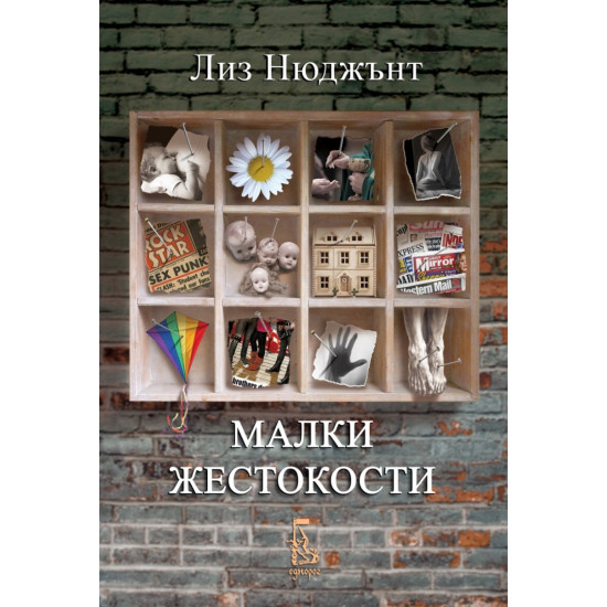 Малки жестокости | Лиз Нюджънт