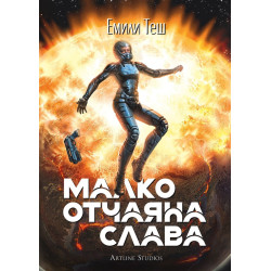 Малко отчаяна слава