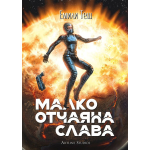 Малко отчаяна слава