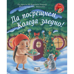 Малкото таралежче: Да посрещнем Коледа заедно!