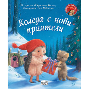 Малкото таралежче: Коледа с нови приятели