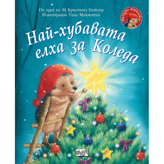 Малкото таралежче: Най-хубавата елха за Коледа |