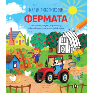 Малки любопитковци: Фермата