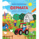 Малки любопитковци: Фермата | Фют