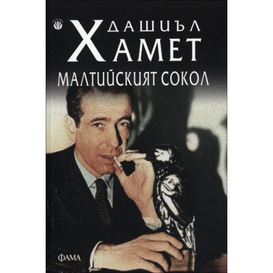 Малтийският сокол | Дашиъл Хамет
