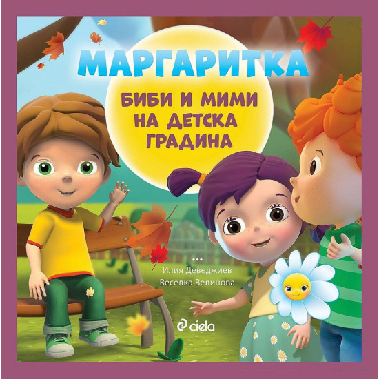 Маргаритка: Биби и Мими на детска градина | Веселка Велинова, Илия Деведжиев