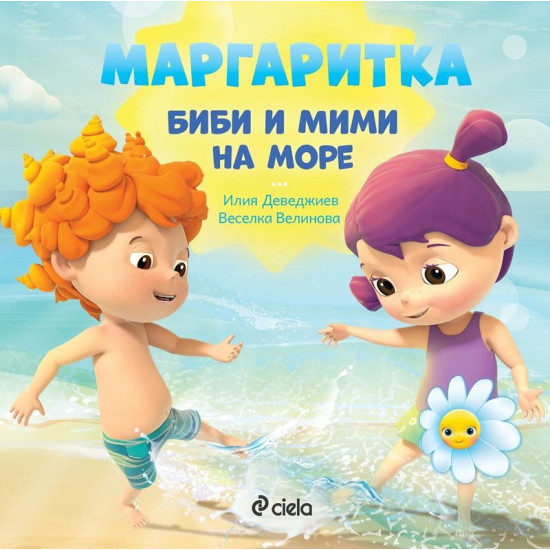 Маргаритка: Биби и Мими на море | Веселка Велинова, Илия Деведжиев