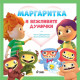 Маргаритка и вежливите думички | Веселка Велинова, Илия Деведжиев