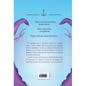 Марина и кракенът - книга 1