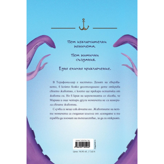 Марина и кракенът - книга 1 | Лорън Магазинър
