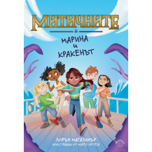 Марина и кракенът - книга 1