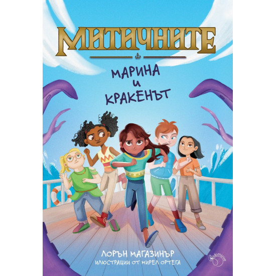Марина и кракенът - книга 1 | Лорън Магазинър