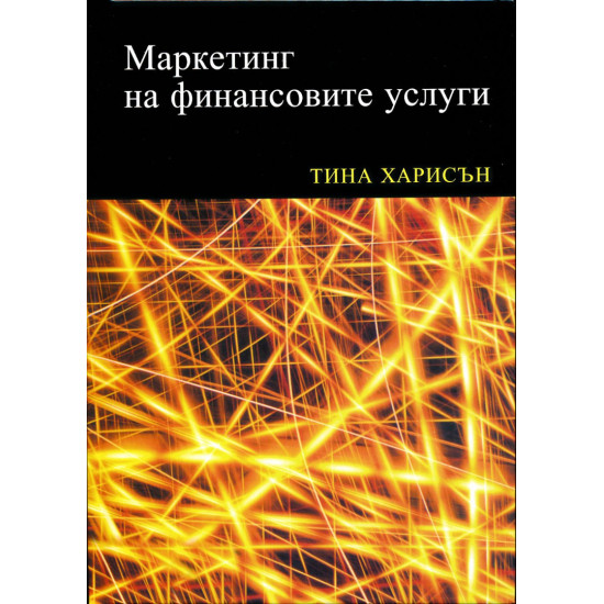 Маркетинг на финансовите услуги | Тина Харисън