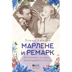Марлене и Ремарк. Историята на една безпределна страст
