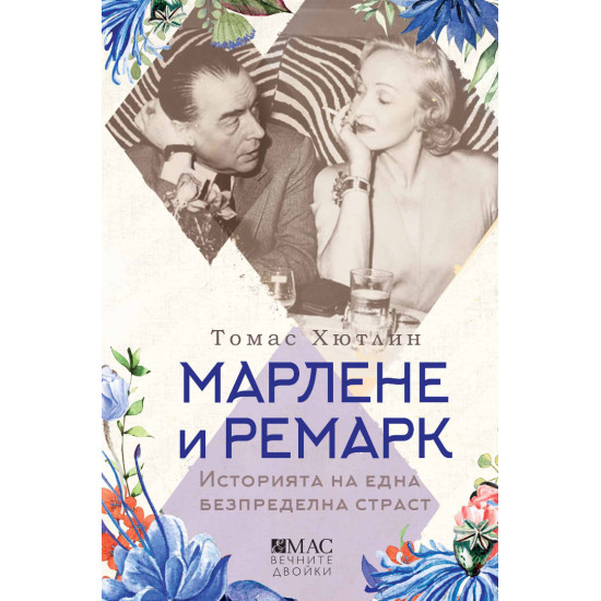 Марлене и Ремарк. Историята на една безпределна страст | Томас Хютлин