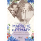 Марлене и Ремарк. Историята на една безпределна страст | Томас Хютлин