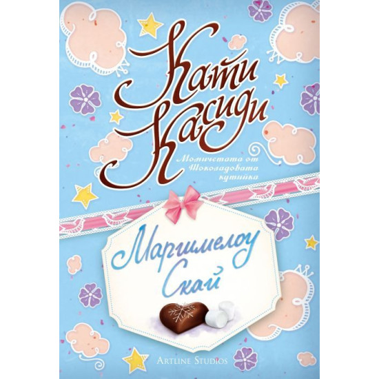 Маршмелоу Скай - книга 2 | Кати Касиди