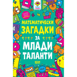 Математически загадки за млади таланти