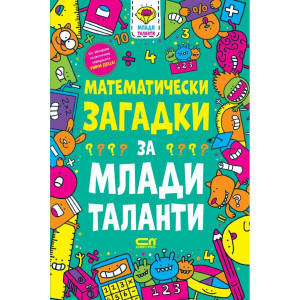 Математически загадки за млади таланти