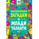 Математически загадки за млади таланти | Гарет Мур