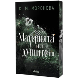 Материята на душите ни