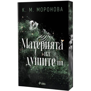 Материята на душите ни