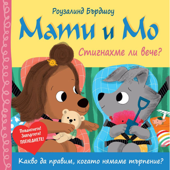 Мати и Мо: Стигнахме ли вече? | Роузалинд Бърдшоу